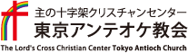 主の十字架クリスチャンセンター東京アンテオケ教会