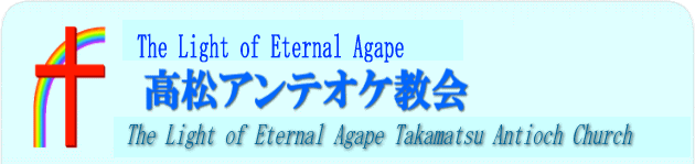 The Light of Etwenal Agape 高松アンテオケ教会,The Light of Etwenal Agape Takamatsu Antioch Church